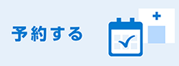 予約する