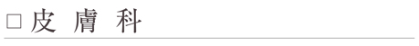 皮膚科