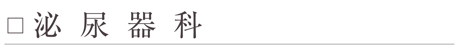 泌尿器科