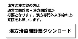 漢方治療希望の方は通常の問診票+漢方の問診票が必要となります。漢方専門外来予約の上、来院をお願いします。漢方問診票ダウンロード