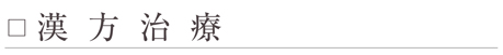 漢方治療