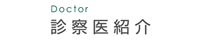 診察医紹介
