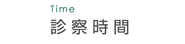 診察時間