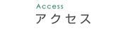 アクセス