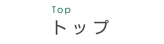 トップ