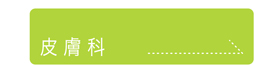 皮膚科