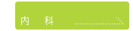 内科