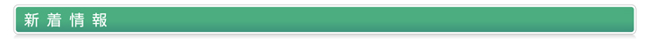 新着情報