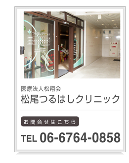 松尾つるはしクリニック