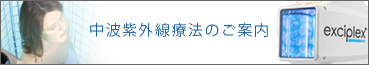 中波紫外線療法のご案内