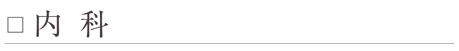 内科